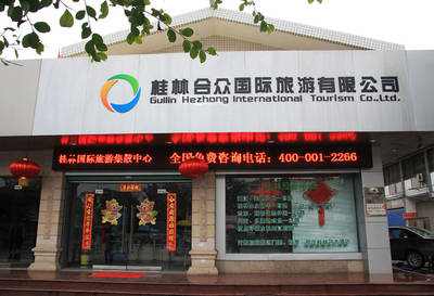 桂林合众国际旅游——专业旅游信息咨询与服务