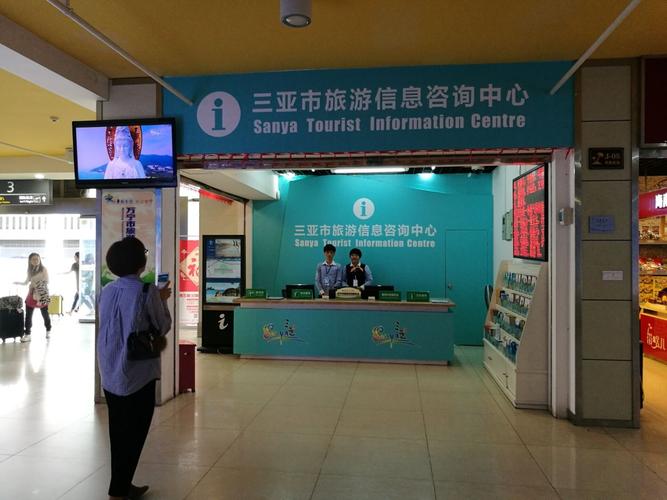出行小帮手，我仍在这里等你——三亚市旅游信息咨询中心服务指南