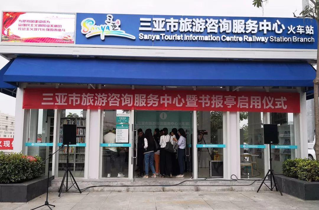 三亚旅游咨询服务中心 不止于信息，更提供充电借书等贴心服务