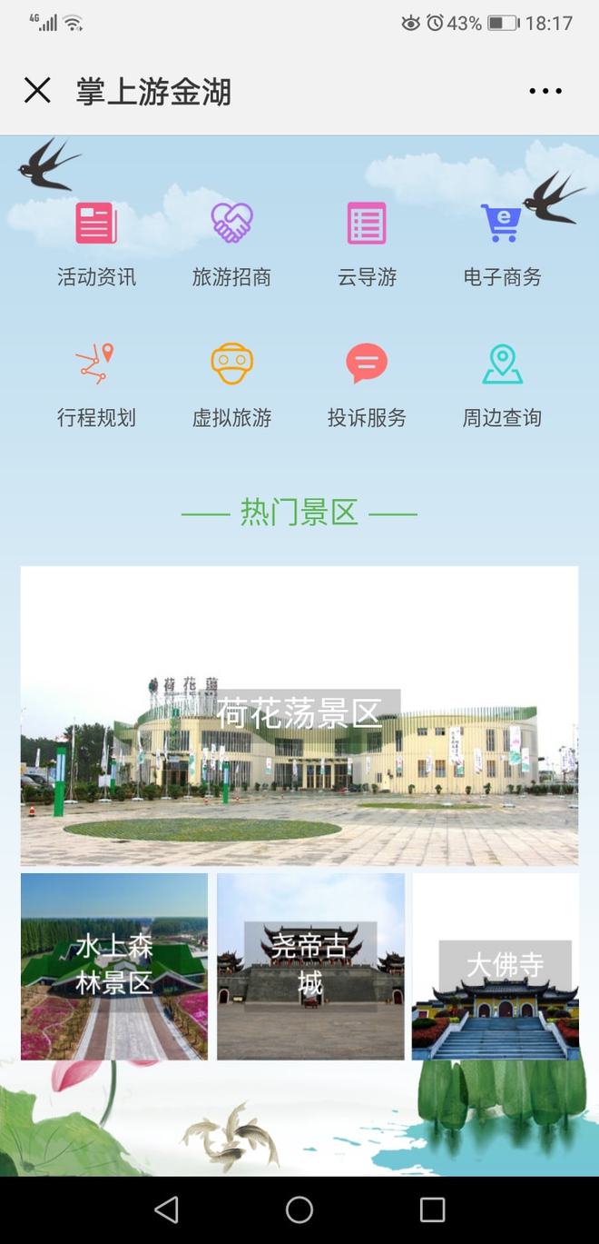 江苏金湖全域智慧旅游 先行先试，后发先至，赋能旅游信息咨询新发展